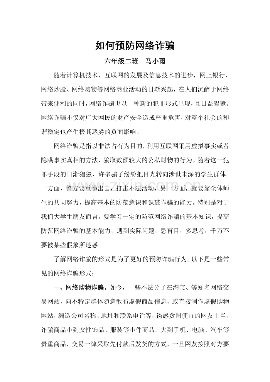 如何让预防网络诈骗.doc_第1页