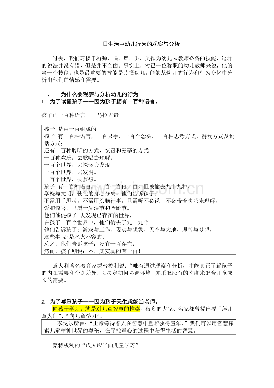 一日生活中幼儿行为的观察与分析.doc_第1页