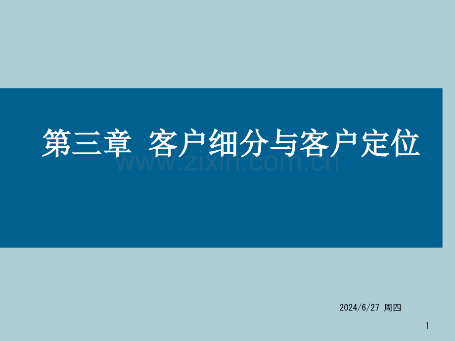 客户细分与客户定位.ppt_第1页