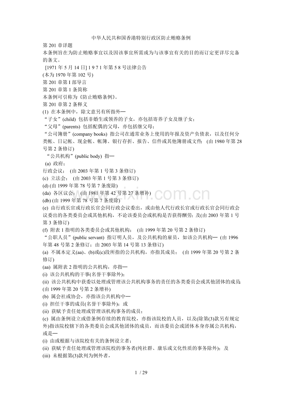 中华人民共和国香港特别行政区防止贿赂条例.doc_第1页