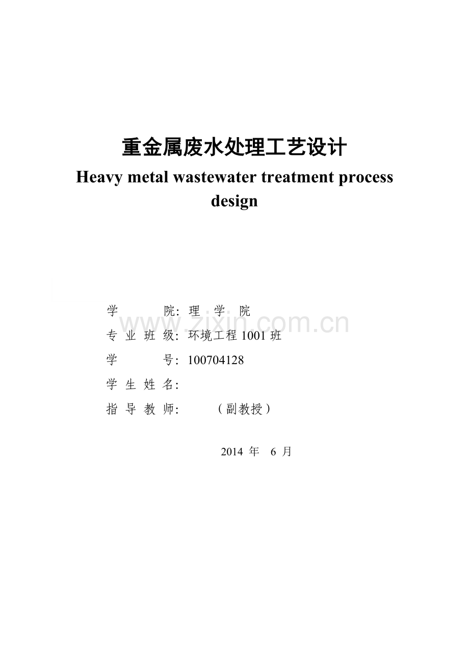 本科毕业论文---重金属废水处理工艺设计.doc_第1页