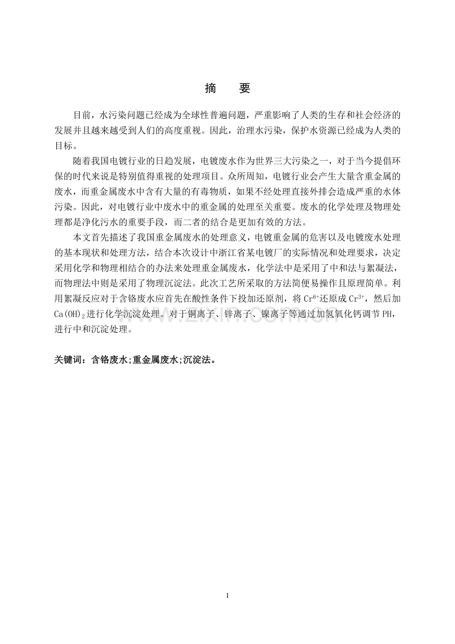 本科毕业论文---重金属废水处理工艺设计.doc_第2页