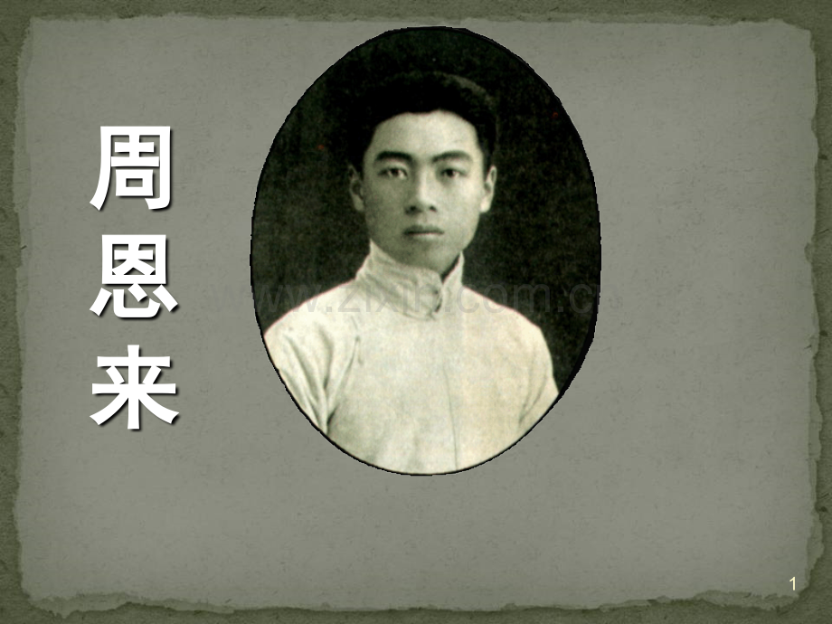 周恩来的故事(课堂PPT).ppt_第1页