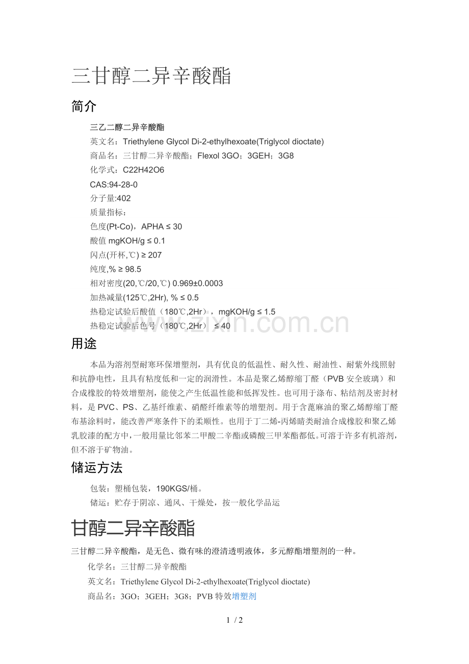 三甘醇二异辛酸酯.doc_第1页