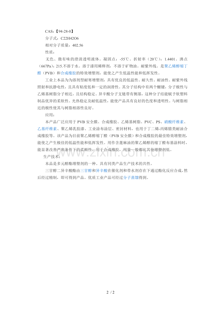 三甘醇二异辛酸酯.doc_第2页