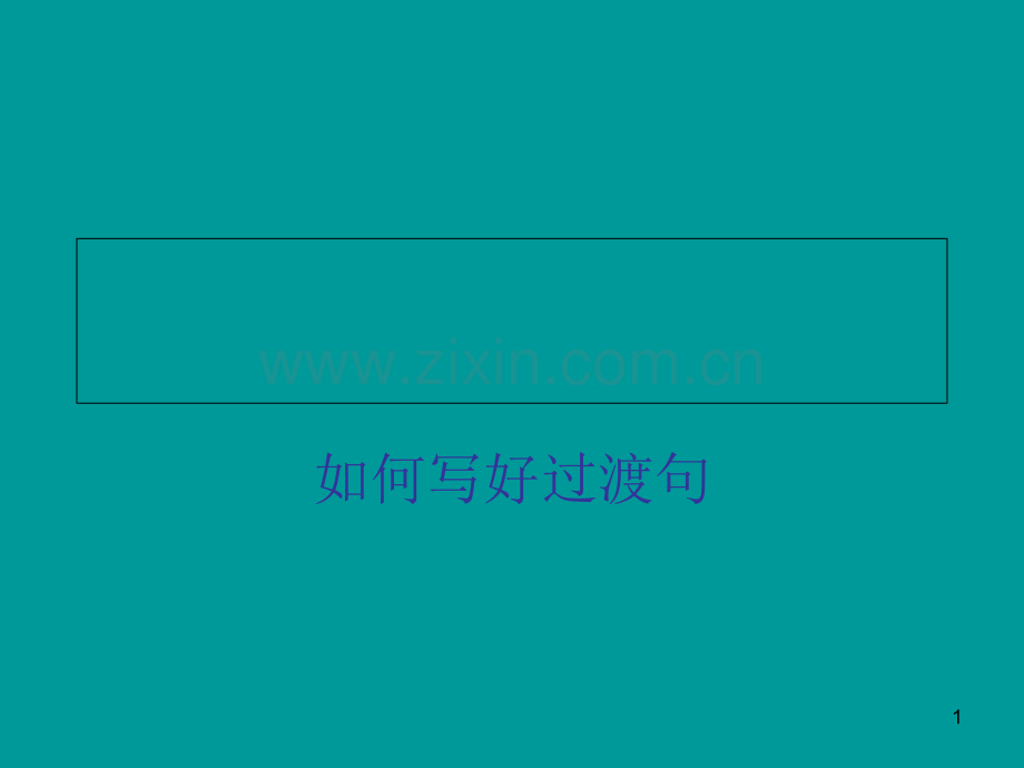如何写好过渡句.ppt_第1页