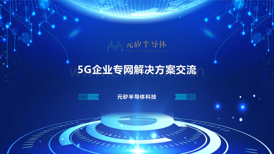 2024年5G企业专网解决方案技术交流.pdf_第1页