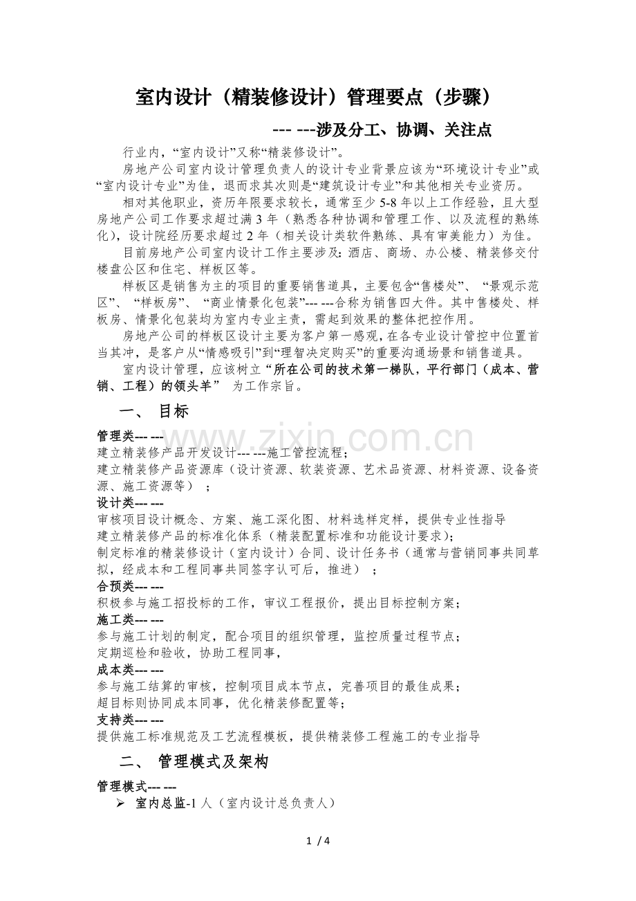 室内设计(精装设计)工作步骤(涉及分工、架构、权责等).docx_第1页