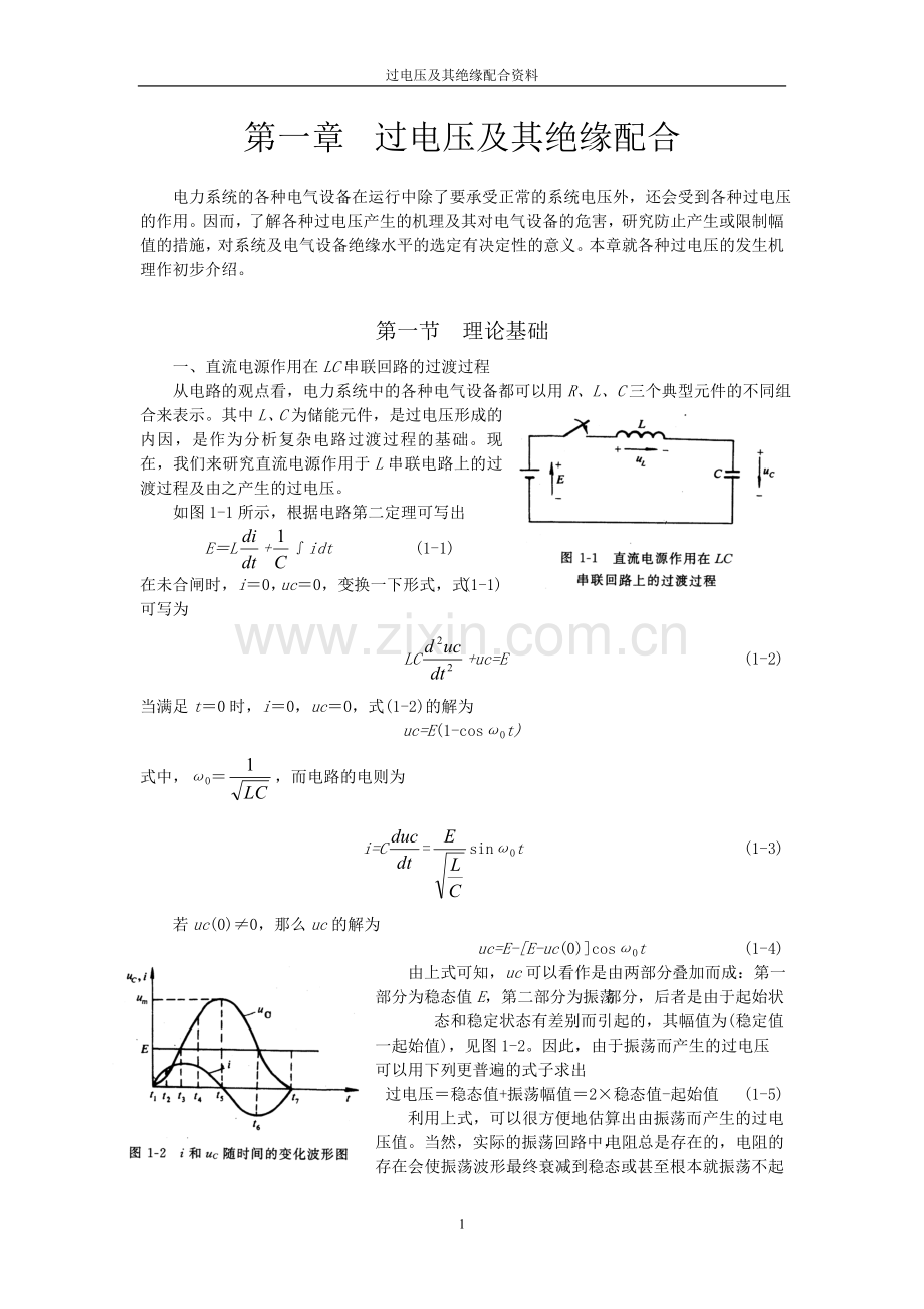 过电压及其绝缘配合资料-教材讲义.doc_第1页