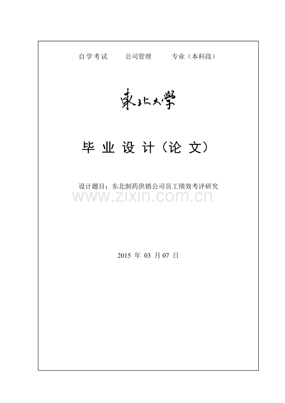 东北制药供销公司员工绩效考评研究毕业论文.doc_第1页