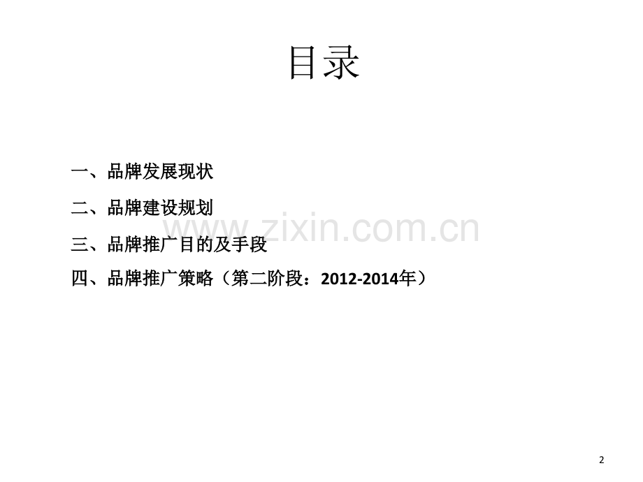 品牌建设规划.ppt_第2页