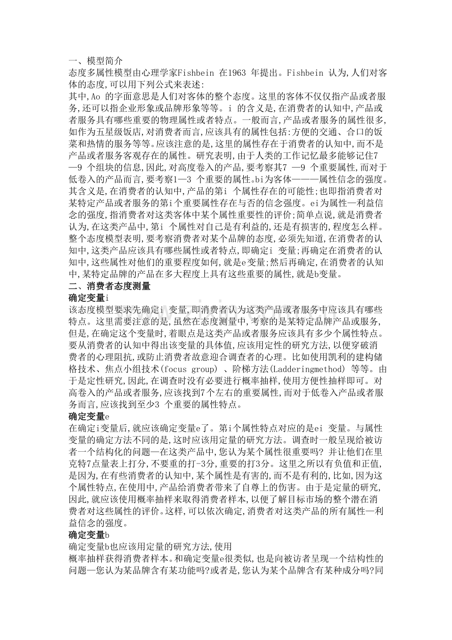 多属性态度模型.doc_第1页