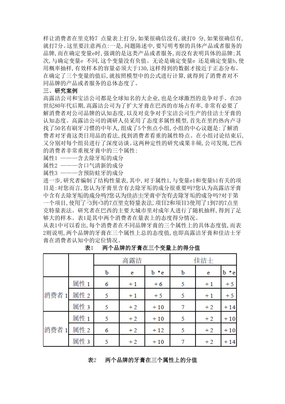 多属性态度模型.doc_第2页
