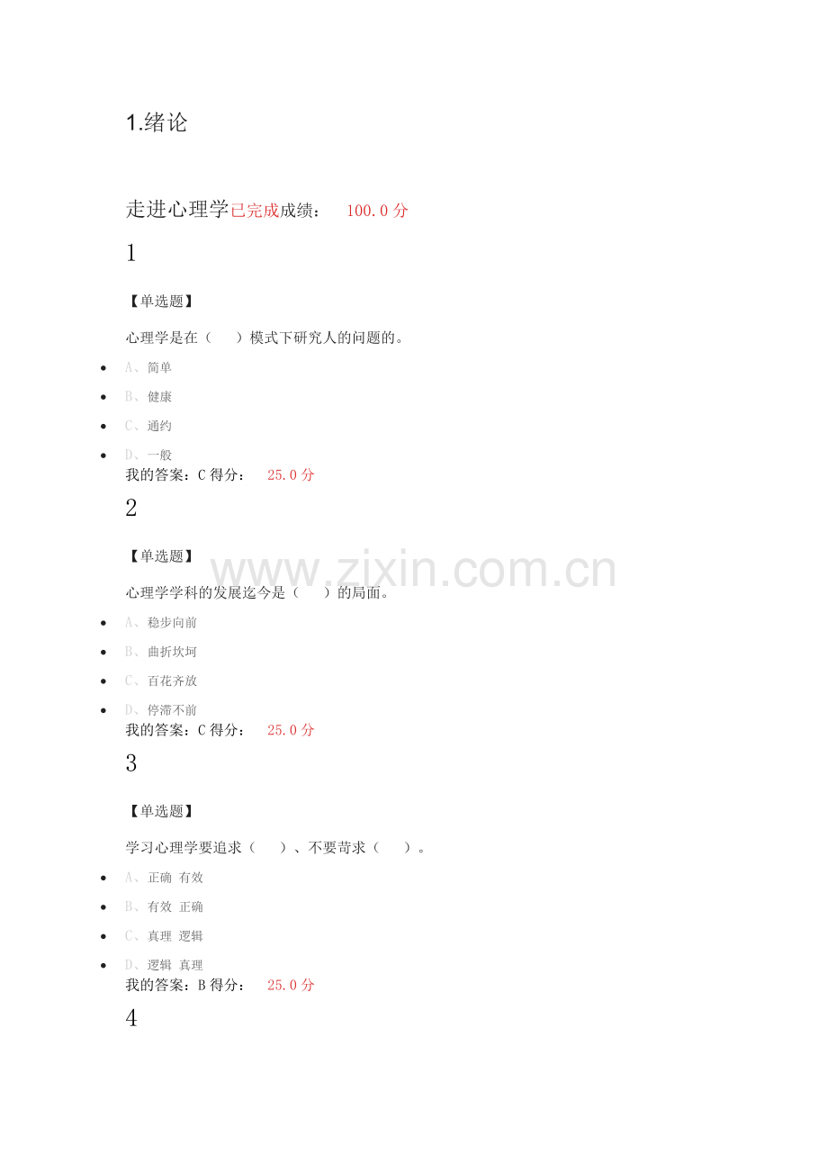 大学生心理健康课后作业及答案.doc_第1页