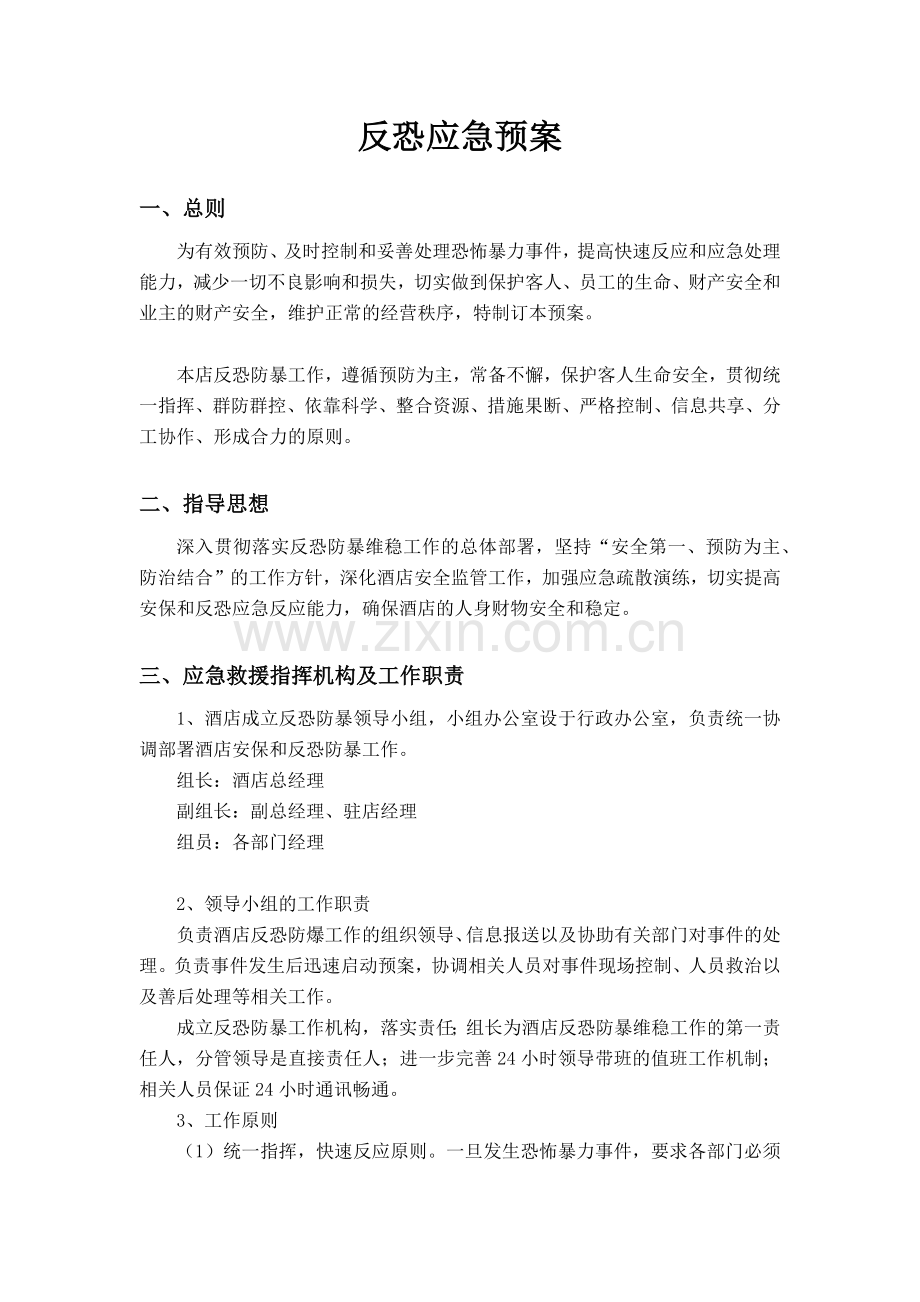 反恐应急预案.doc_第1页