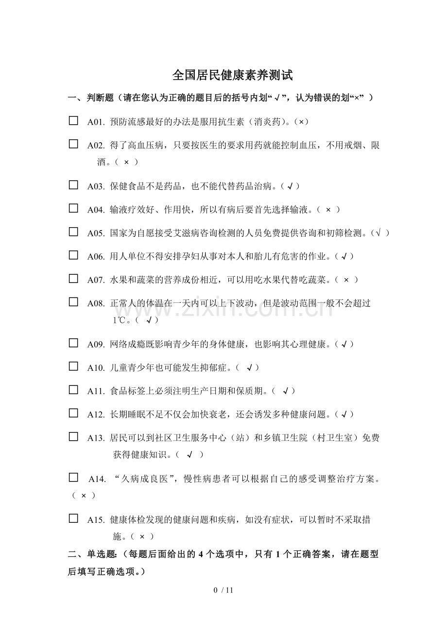健康素养测试题题库答案.doc_第1页