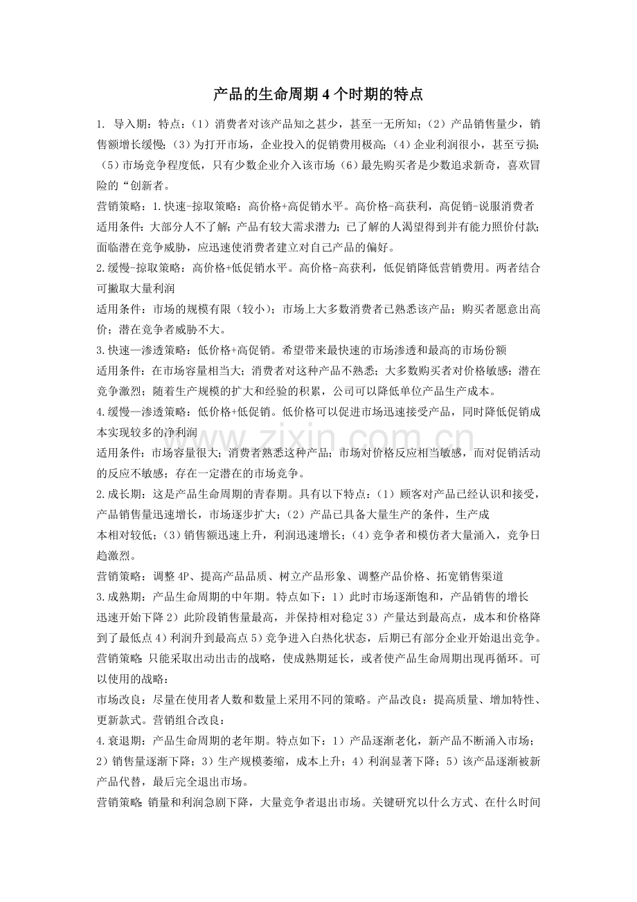 产品的生命周期4个时期的特点.doc_第1页