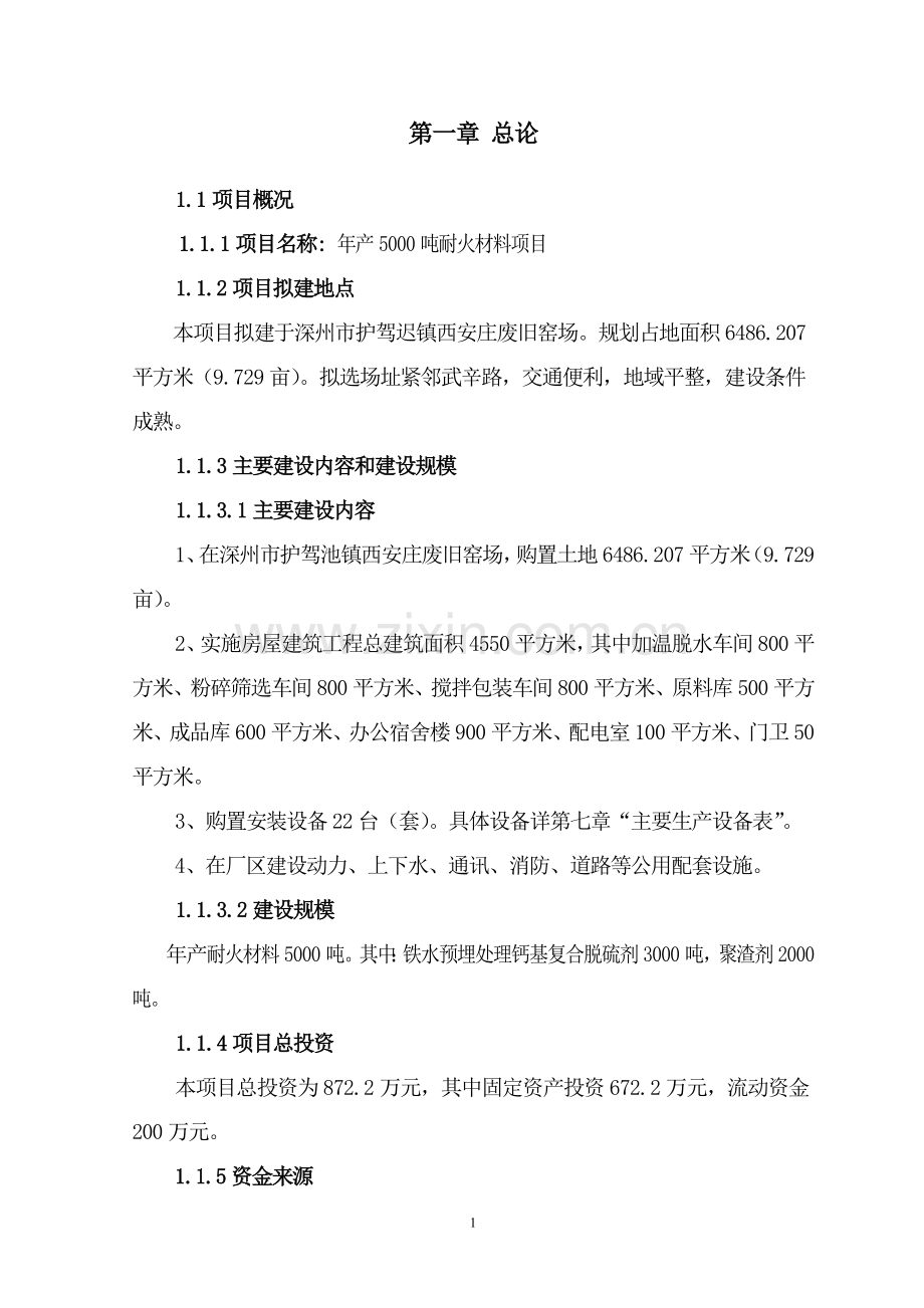 年产5000吨耐火材料项目建设可研报告.doc_第1页