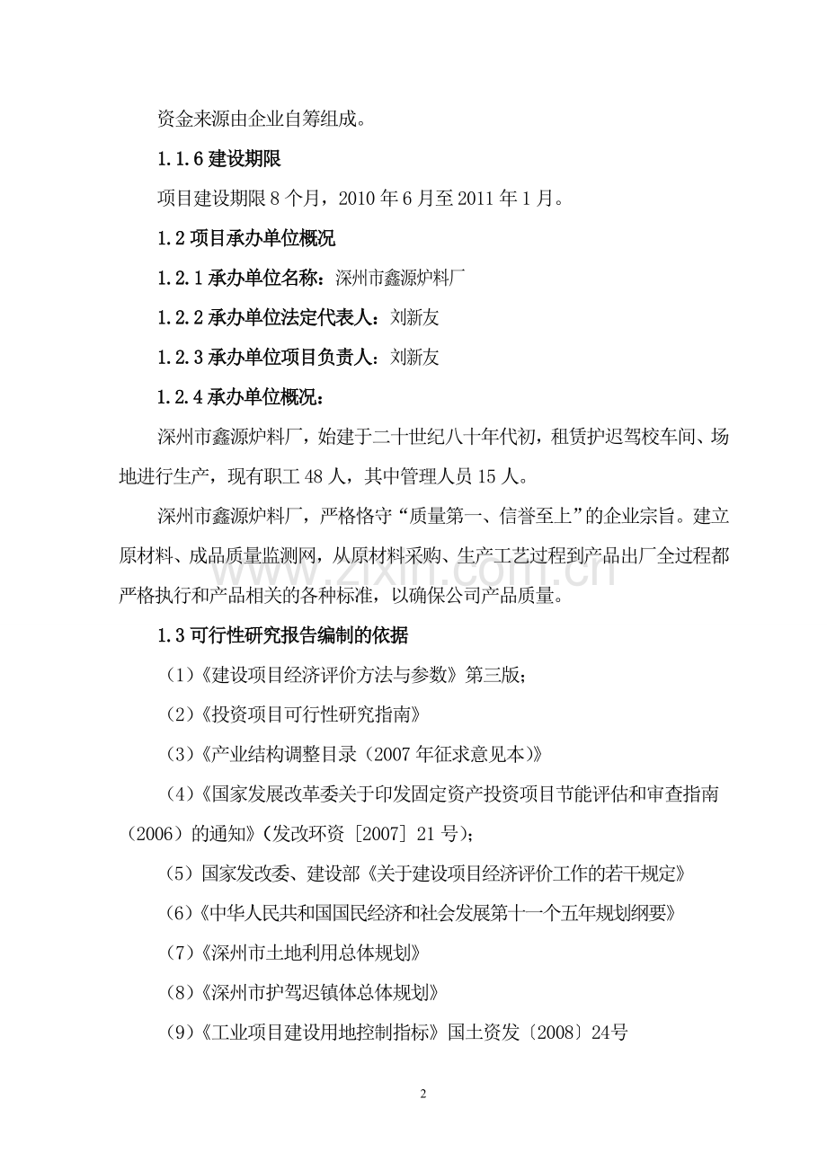年产5000吨耐火材料项目建设可研报告.doc_第2页