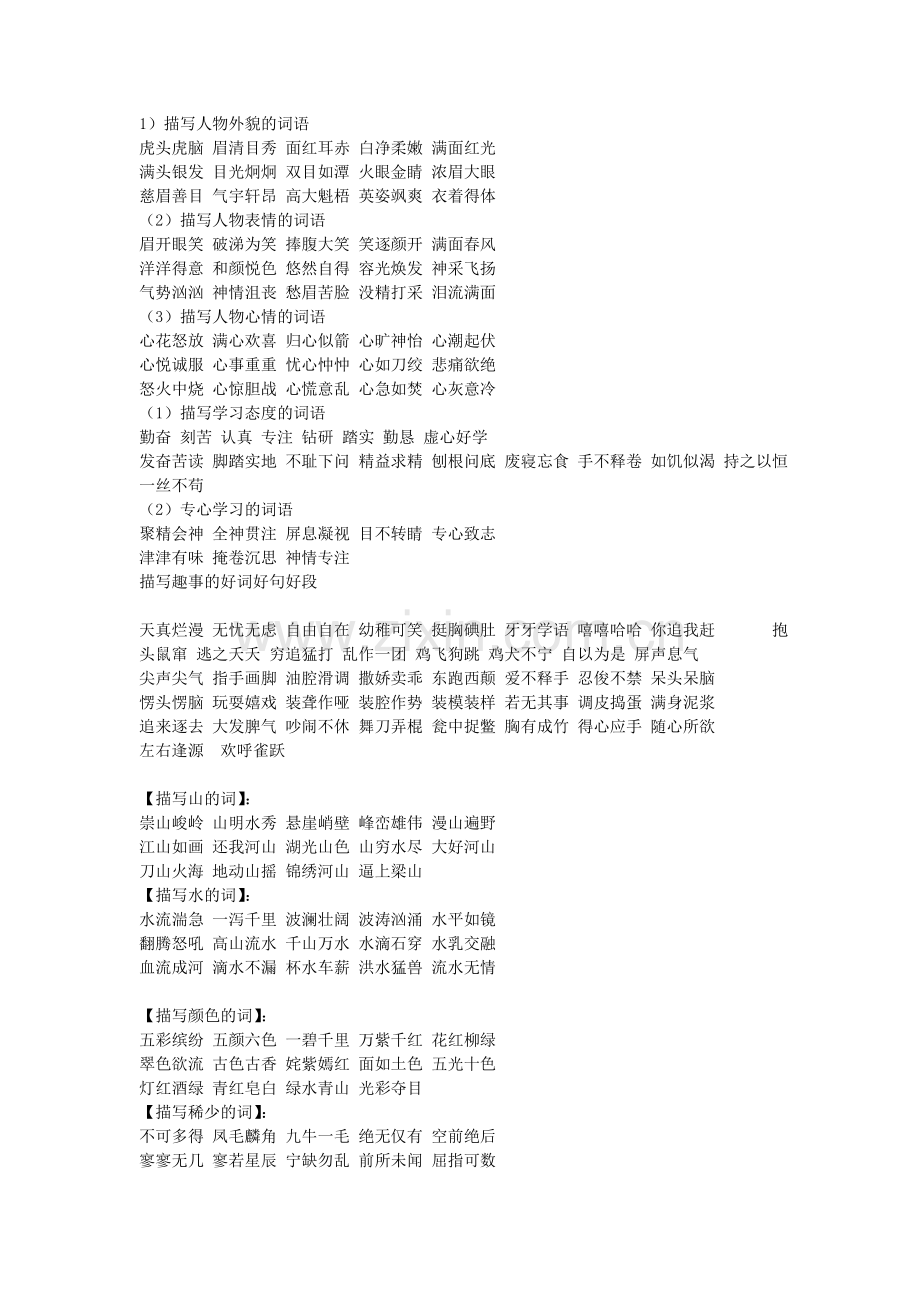 好词摘抄大全.doc_第1页