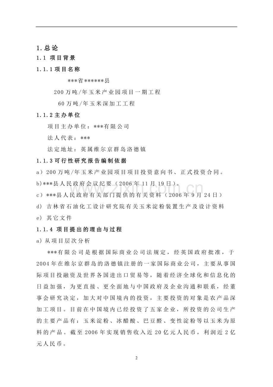 玉米加工可行性研究报告书.doc_第2页