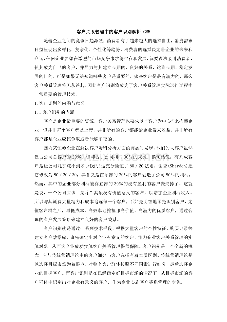 客户关系管理中的客户识别解析.doc_第1页