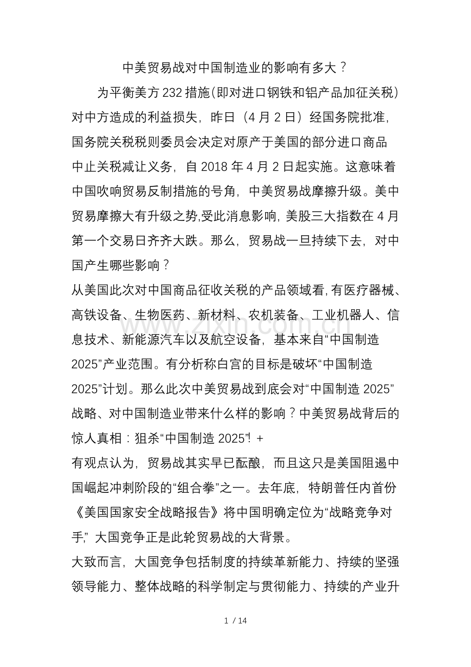 中美贸易战对中国制造业的影响有多大.doc_第1页