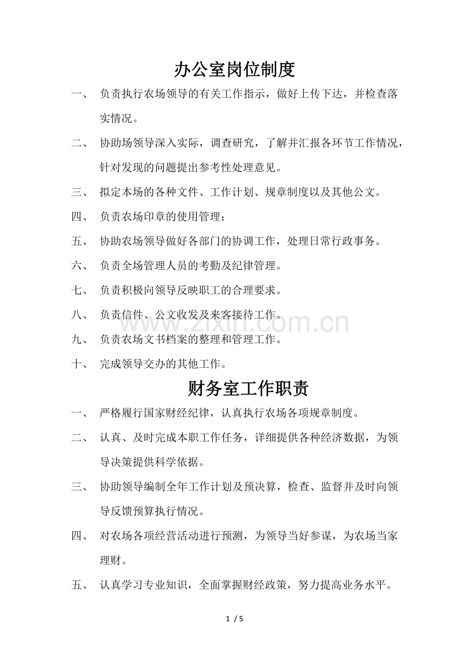 家庭农场各种制度.doc_第1页