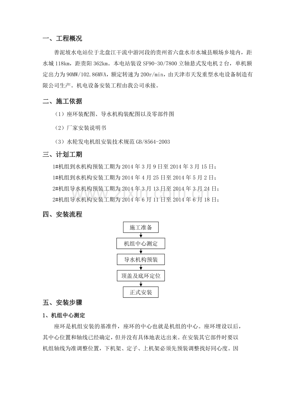 导水机构安装方案.doc_第1页