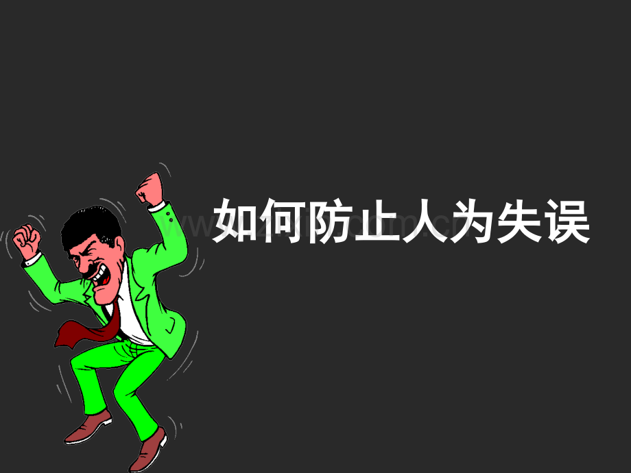 如何防止人为失误(课堂PPT).ppt_第1页