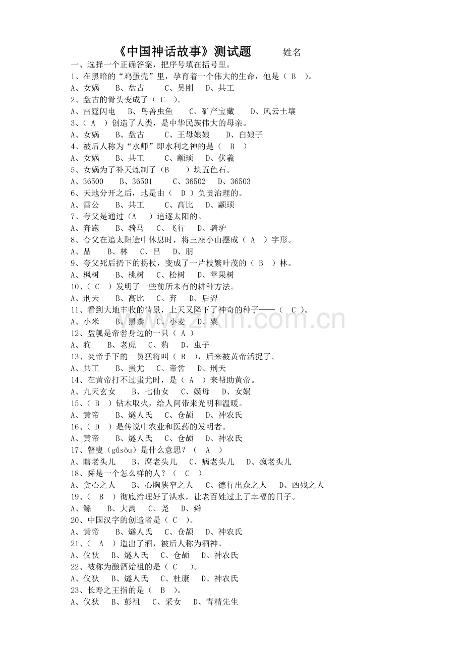 中国神话故事测试题E及答案.doc_第1页