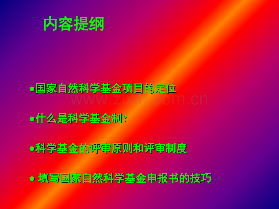 如何写好基金项目.ppt_第2页