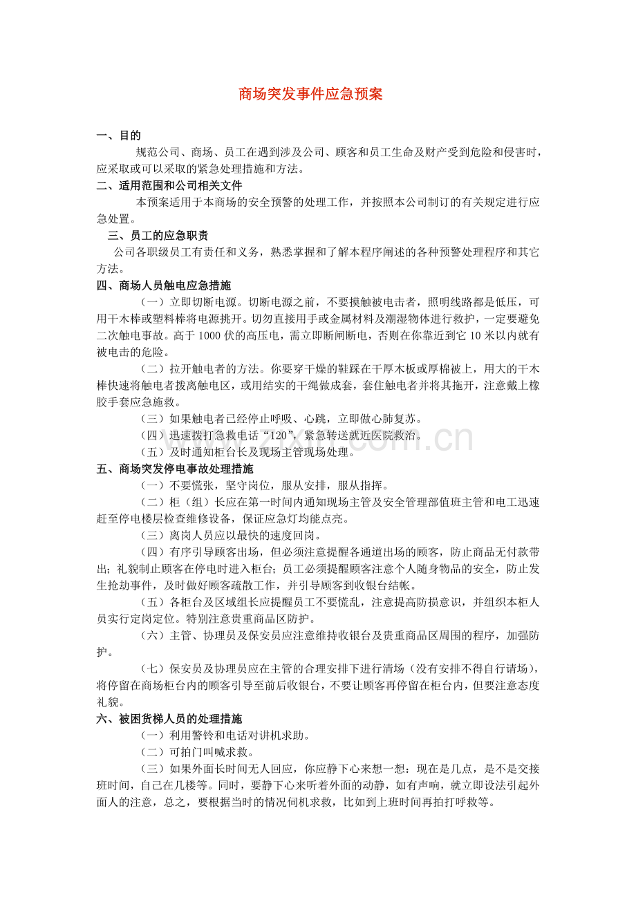 商场突发事件应急预案.doc_第1页