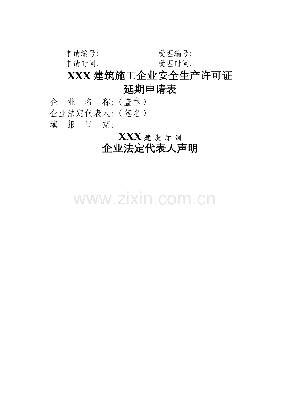 安全生产许可证延期申请材料.doc_第1页