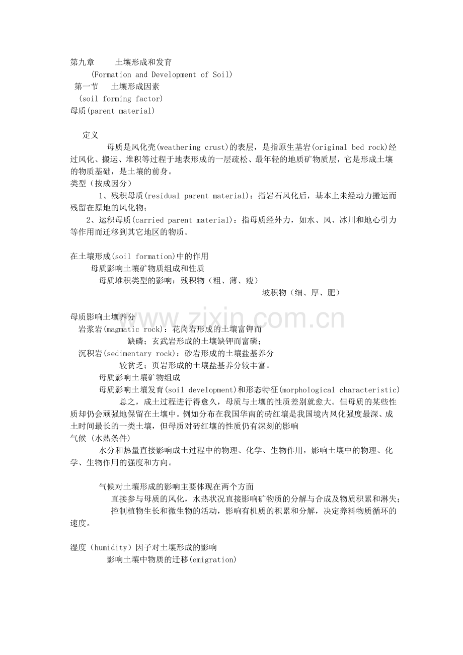 土壤的形成和发育.doc_第1页