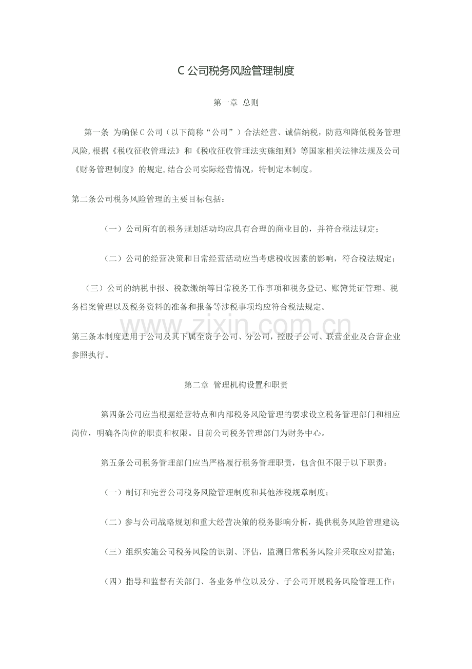 制度：税务风险管理制度.doc_第1页