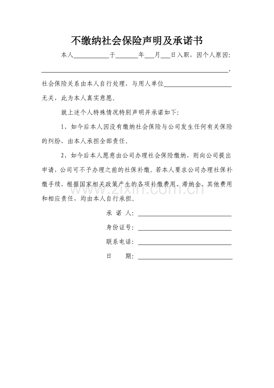 不缴纳社会保险声明及承诺.doc_第1页