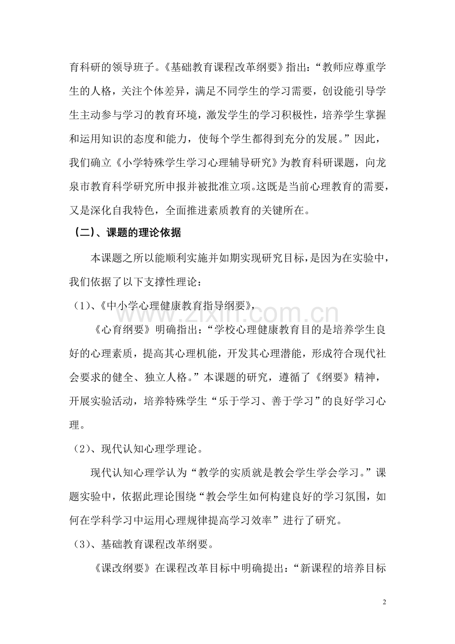中小学特殊学生学习心理辅导研究课题研究报告-毕业论文.doc_第2页