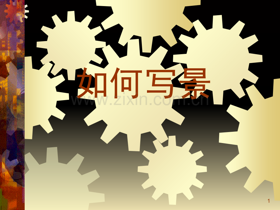 如何写景(课堂PPT).ppt_第1页