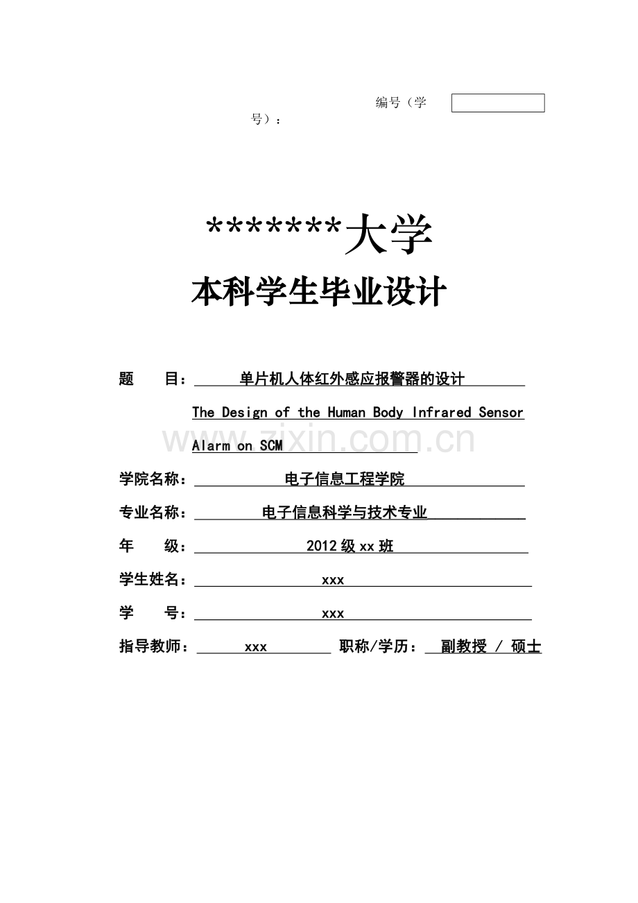 单片机人体红外感应报警器设计制作.doc_第1页