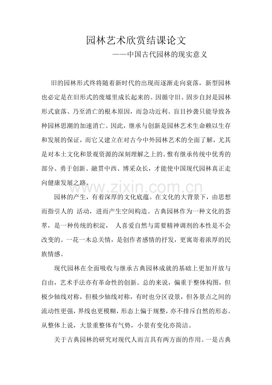 中国古典园林现实意义.doc_第1页