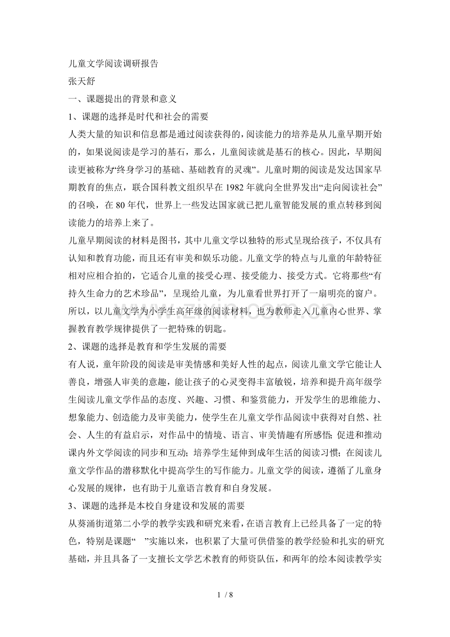 儿童文学阅读调研报告.doc_第1页