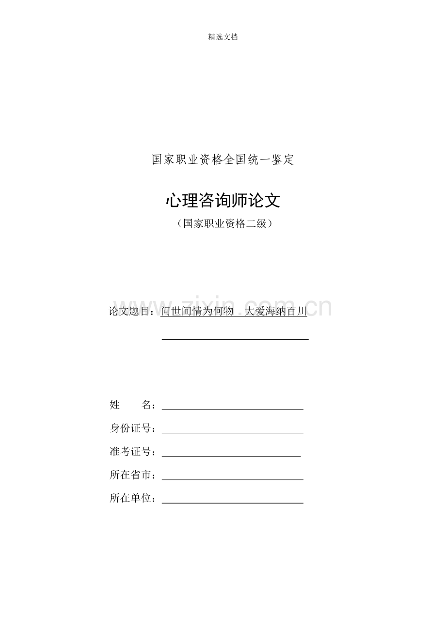 个人成长报告-国家二级心理咨询师.doc_第1页