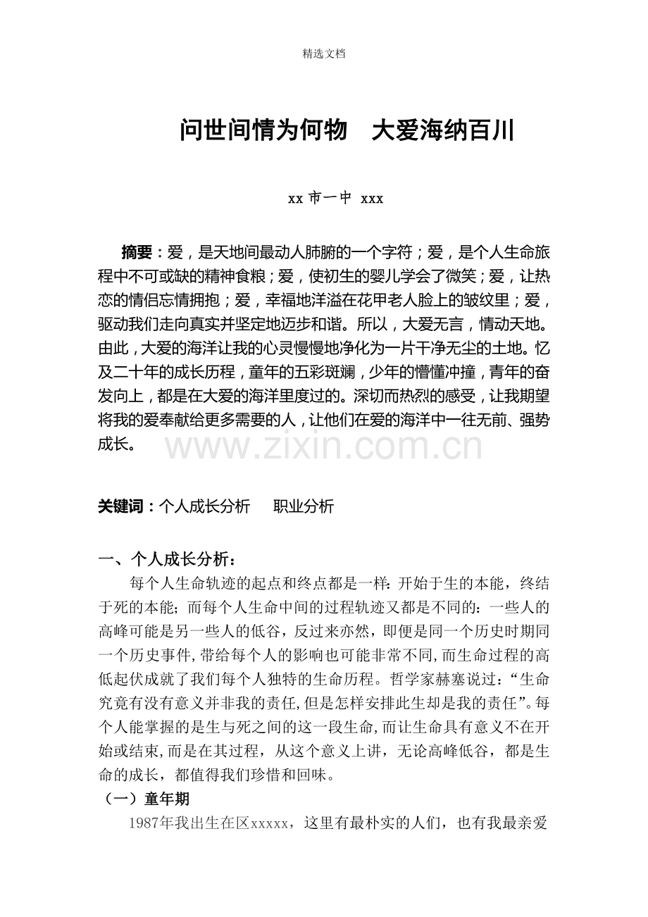 个人成长报告-国家二级心理咨询师.doc_第2页