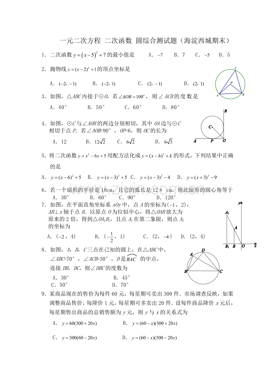 一元二次方程---二次函数---圆综合测试题.doc_第1页