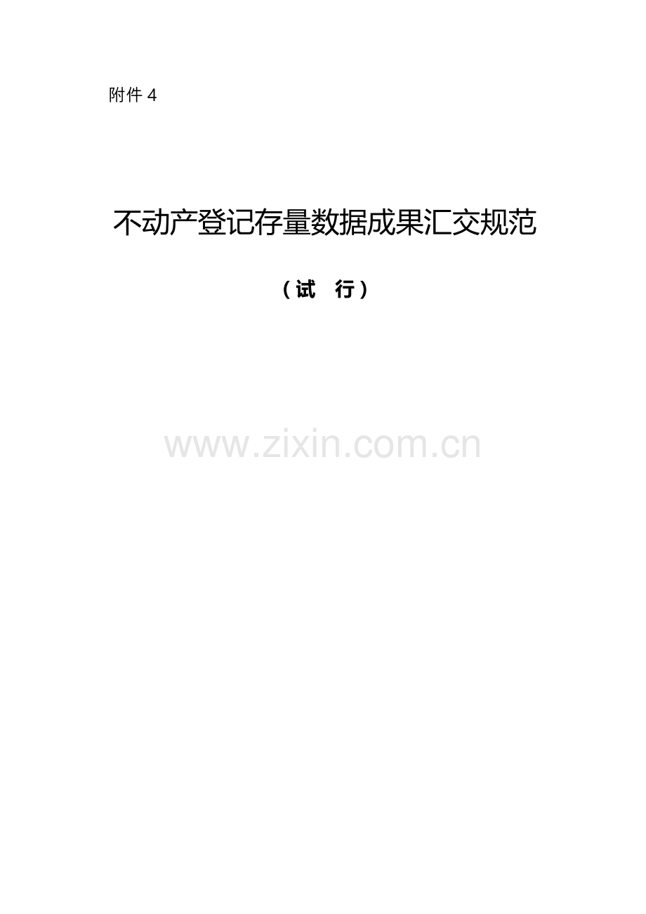 不动产登记存量数据汇交规范标准.doc_第1页