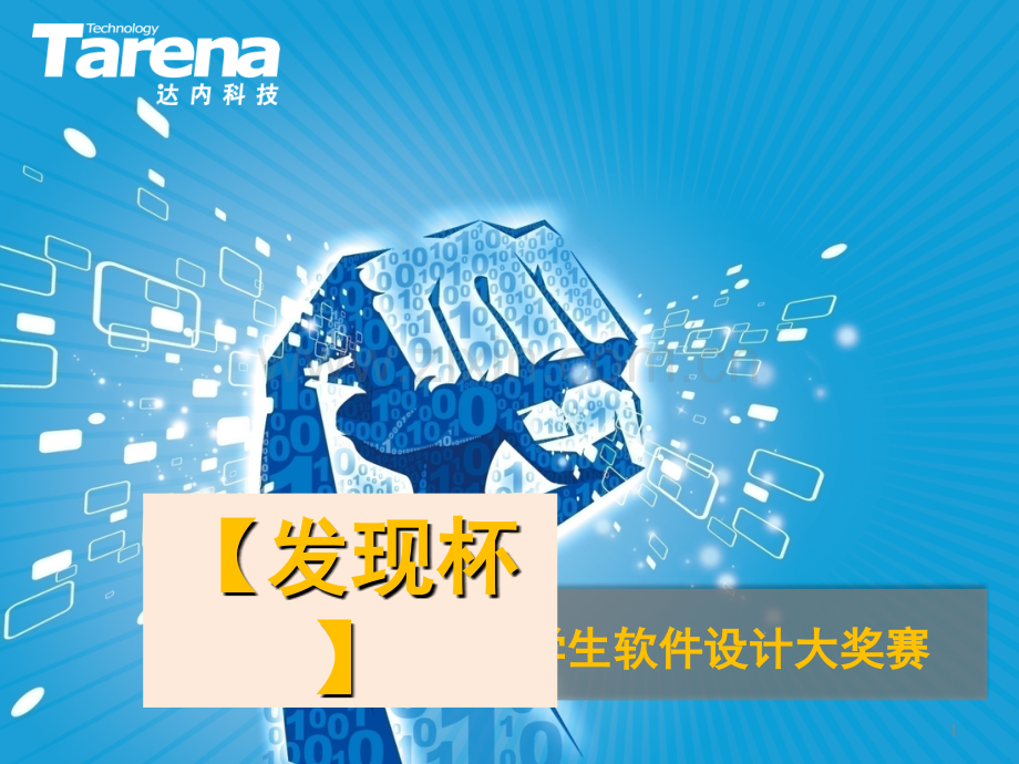 发现杯软件大赛(企业)(课堂PPT).ppt_第1页