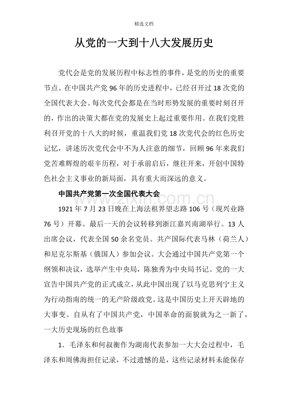 从党的一大到十八大发展历史.doc_第1页