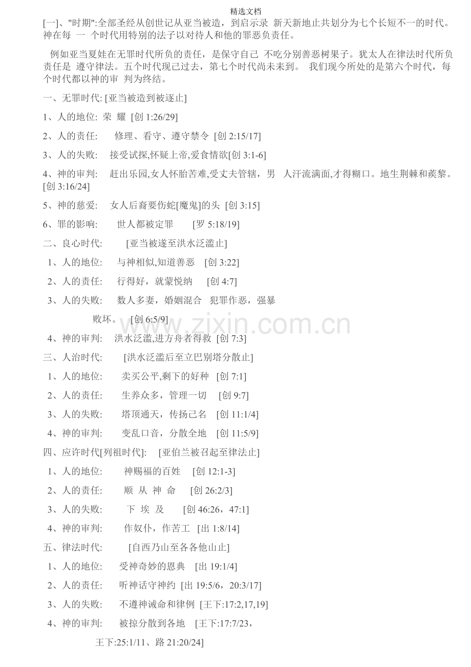 圣经中7个时代8个约.doc_第1页