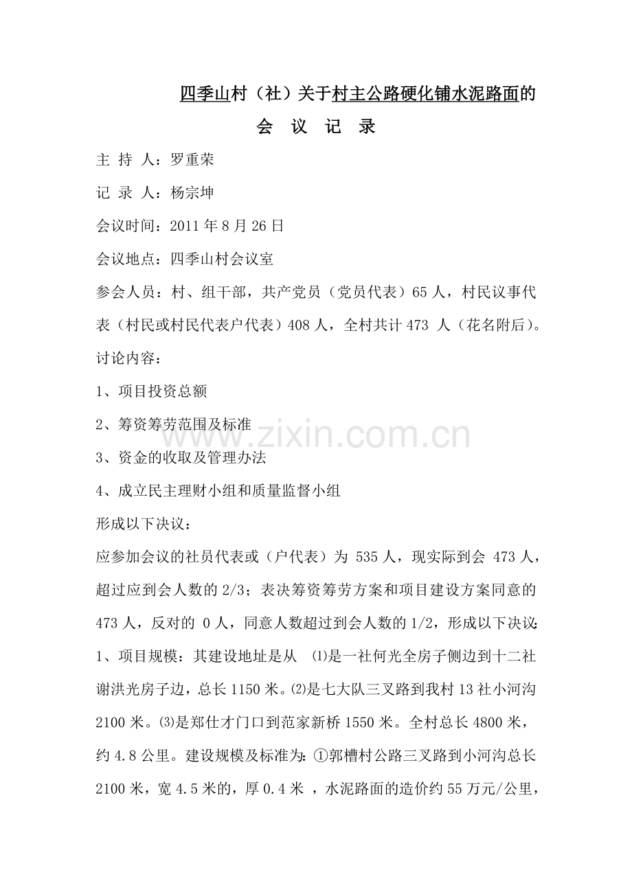 四季山村修路会议记录.doc_第1页